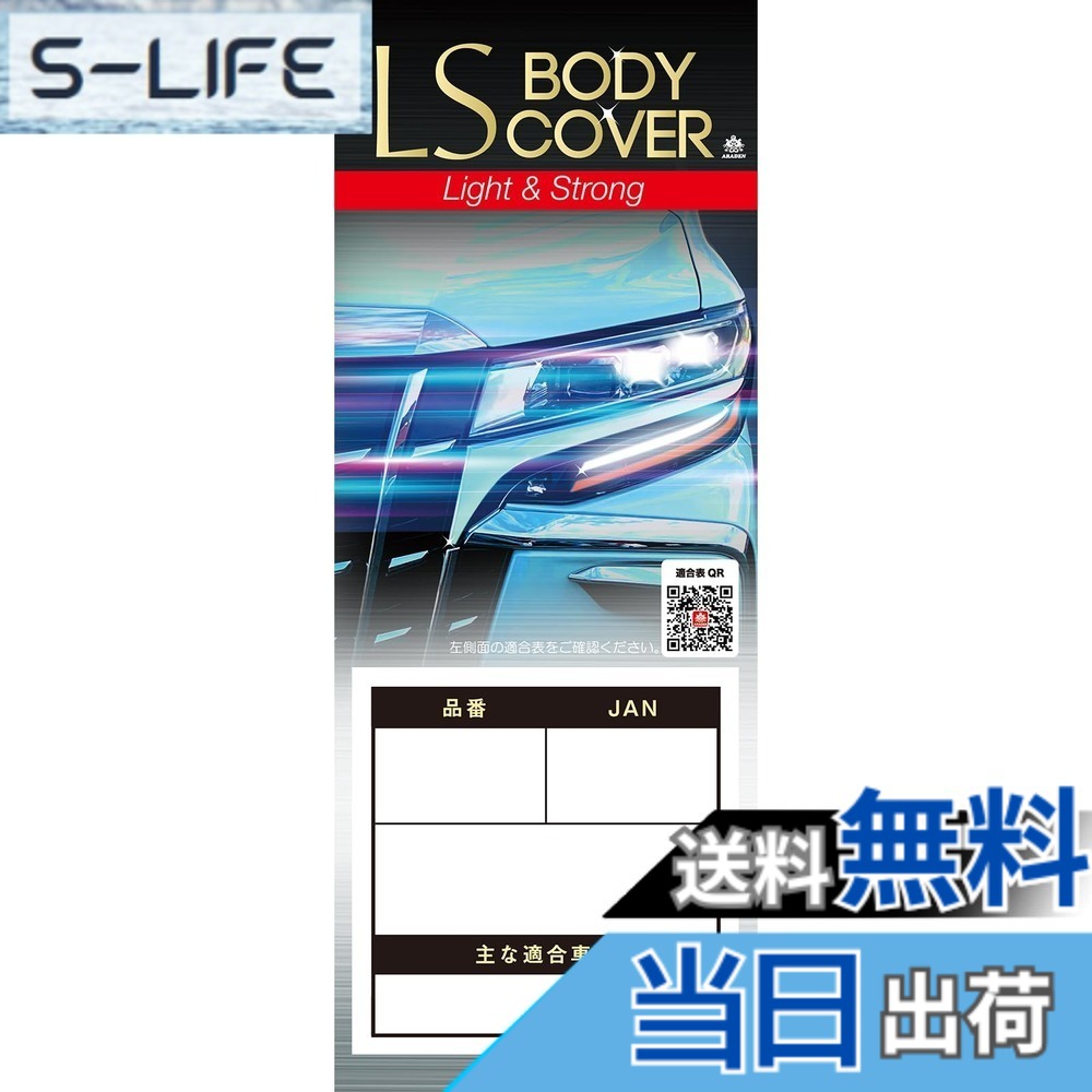 【送料無料】ARADEN ( アラデン ) エルエスボディーカバー 色：シルバー、サイズ：ミニバン車[車長~4.61mx車高~1.73m]｜S-LIFE