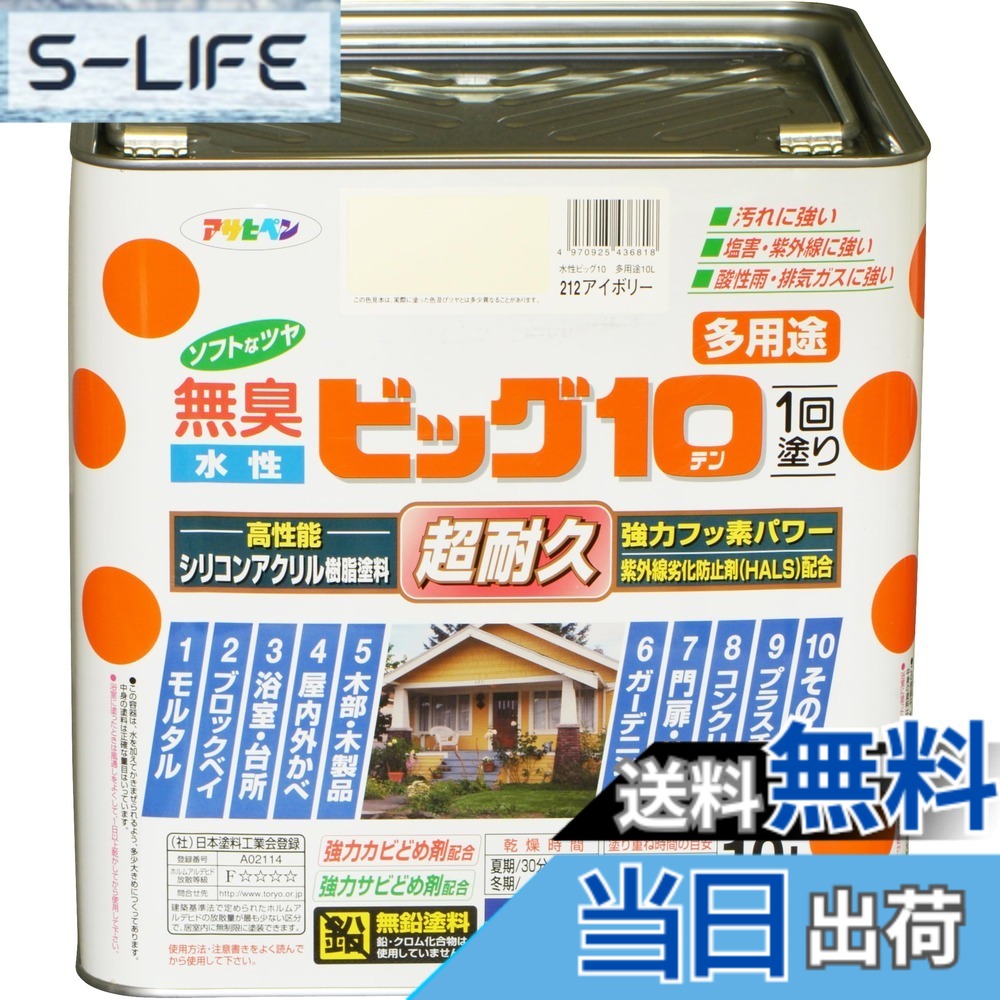 【送料無料】アサヒペン 塗料 ペンキ 水性ビッグ10多用途 10L 212アイボリー 水性 多用途 半ツヤ ソフトなツヤ 1回塗り 超耐久 無臭 特殊フッ素樹脂配合 防カビ サビドメ剤配合 紫外線劣化防止剤配合 シックハウス対策品 日本製 色：ベージュ、サイズ：10L｜S-LIFE