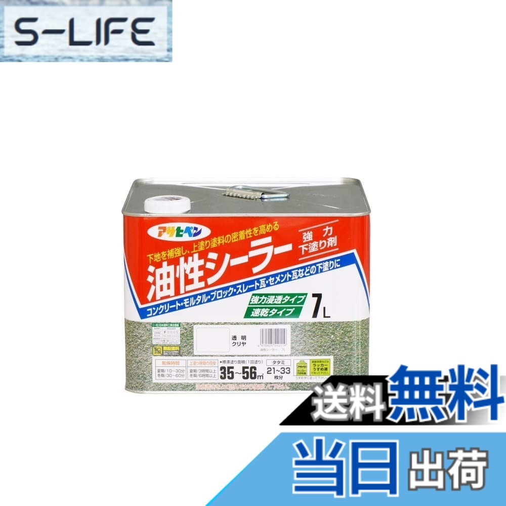 【貨物輸送無料】アサヒペン 油性シーラー 澄み切った(せつ然たる) 色：澄み切った、大きさ：7L