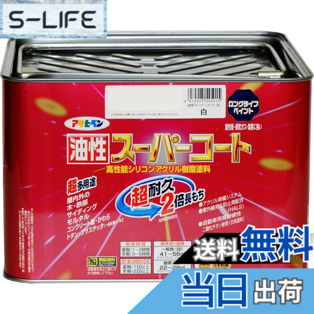 【貨物輸送無料】アサヒペン 油性百貨店厚地の外套 5L 白 絵の具 絵の具 屋内外用 ツヤあり 1回ペンキ塗り 高耐久 多役立つこと さび打ち切り剤練り合わせる 紫外線落ち込み押しとどめる剤練り合わせる 日本製 色：白、大きさ：5L