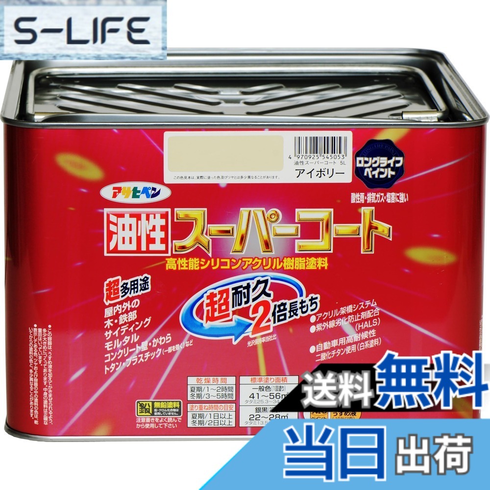 【貨物輸送無料】アサヒペン 色：象牙色、大いさ：5L