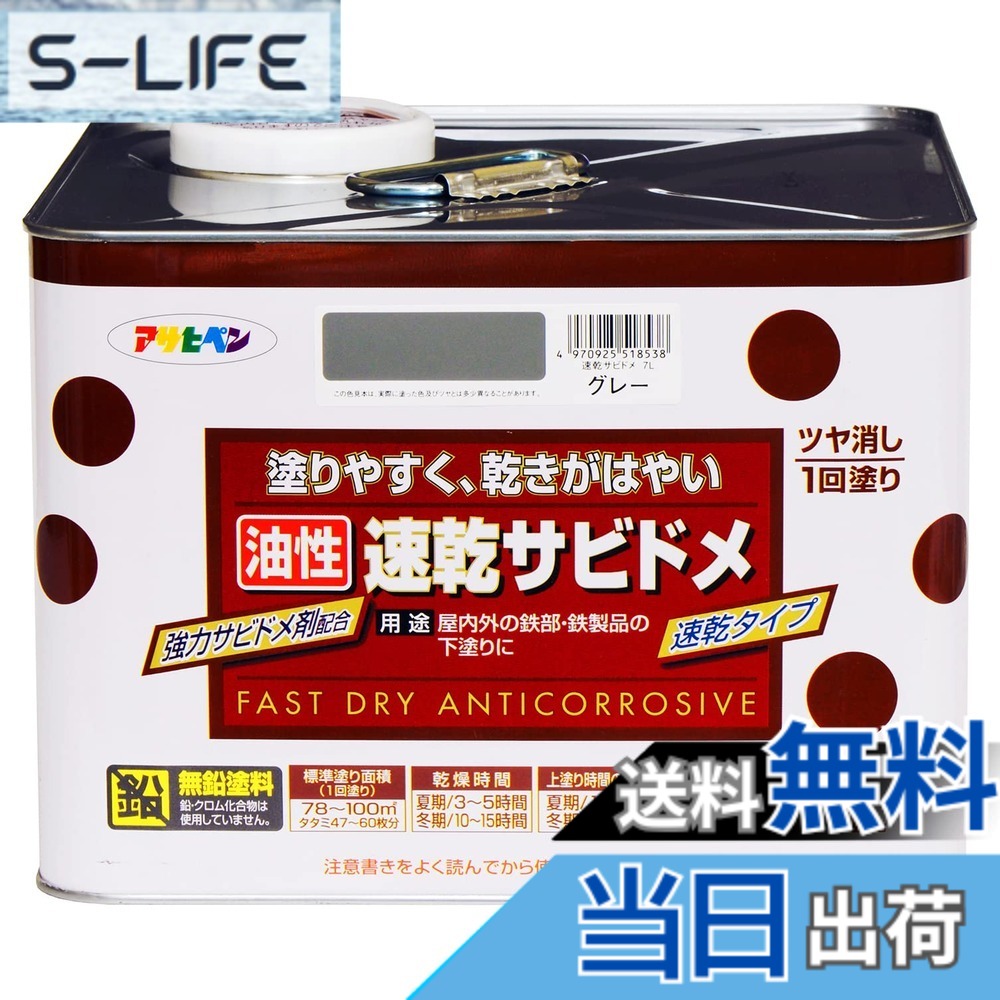 【貨物輸送無料】アサヒペン(Asahipen)超速乾サビドメ/速乾サビドメ 色：薄墨色(ねずみ色)、大きさ：7L