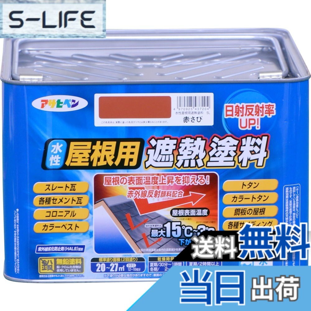 【貨物輸送無料】アサヒペン えの具 えの具 水溶性大屋根用遮熱えの具 5L 赤さび 水溶性 大屋根えの具 遮熱えの具 ツヤあり 紫外線落ち込み押しとどめる剤組みあわせる 日本製 色：赤さび、大きさ：5L