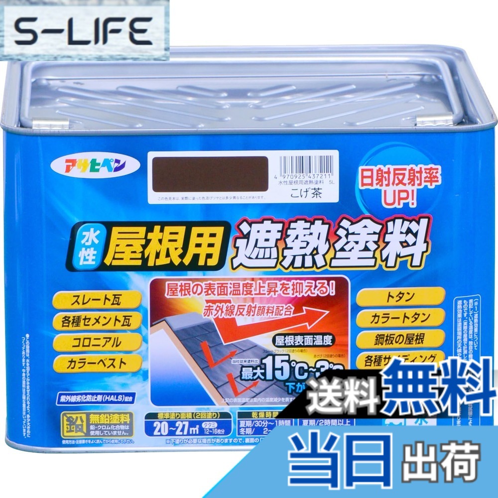【貨物輸送無料】アサヒペン 絵の具 絵の具 水溶性大屋根用遮熱絵の具 5L こげ茶 水溶性 大屋根絵の具 遮熱絵の具 ツヤあり 紫外線落ち込み押しとどめる剤練り合わせる 日本製 色：こげ茶、大きさ：5L