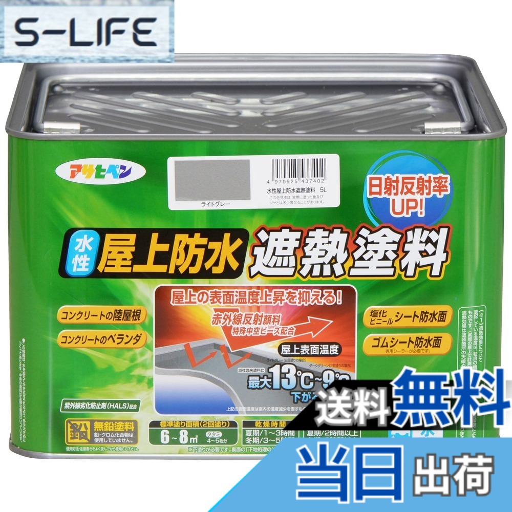 【貨物輸送無料】アサヒペン えの具 えの具 水溶性屋上雨合羽遮熱えの具 色：ともし火薄墨色、大いさ：5L