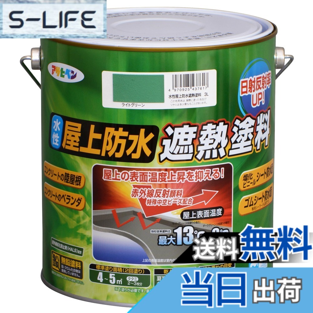 【貨物輸送無料】アサヒペン えの具 えの具 水溶性屋上雨合羽遮熱えの具 色：ライトグリーン、大いさ：3L