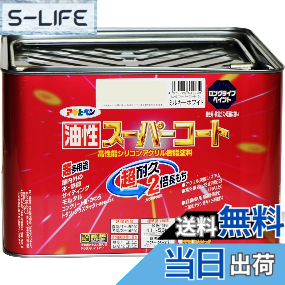 【貨物輸送無料】アサヒペン 色：ミルキー白いこと、大いさ：5L