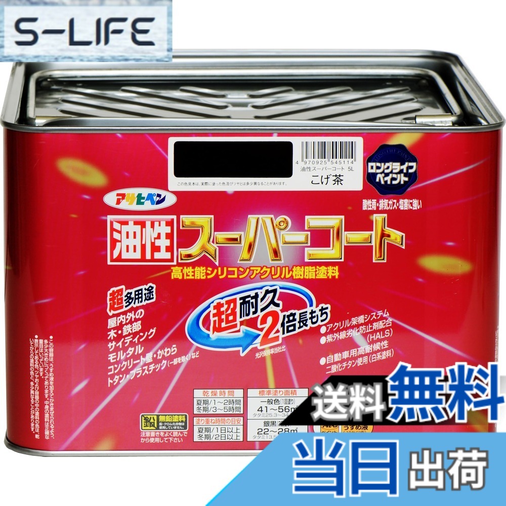 【貨物輸送無料】アサヒペン 色：こげ茶、大きさ：5L