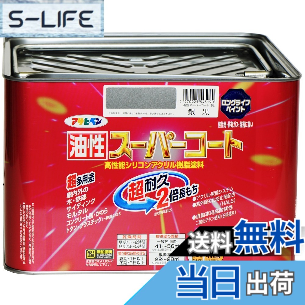 【貨物輸送無料】アサヒペン 色：銀黒、大きさ：5L