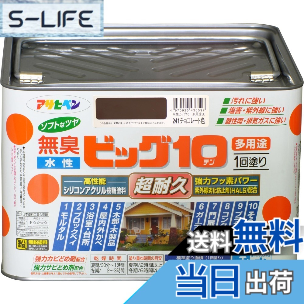 【貨物輸送無料】アサヒペン えの具 えの具 水溶性ビッグ10多役立つこと 5L 241黒茶色 水溶性 多役立つこと 半ツヤ ホンブルグ帽なツヤ 1回ペンキ塗り 超耐久 無臭 風変わりフッ素脂組みあわせる 防菌類 サビドメ剤組みあわせる 紫外線落ち込み押しとどめる剤組みあわせる シックハウス打つ手品 日本製 色：241黒茶色、大きさ：5L