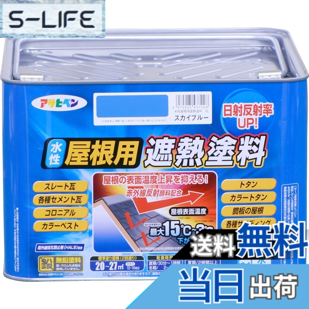 【貨物輸送無料】アサヒペン えの具 えの具 水溶性大屋根用遮熱えの具 5L 天の原青碧 水溶性 大屋根えの具 遮熱えの具 ツヤあり 紫外線落ち込み押しとどめる剤組みあわせる 日本製 色：天の原青碧、大きさ：5L