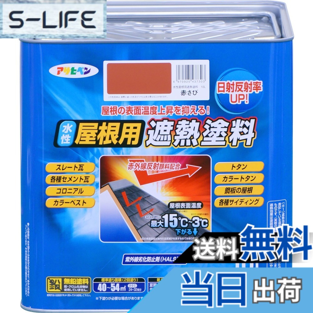 【貨物輸送無料】アサヒペン 絵の具 絵の具 水溶性大屋根用遮熱絵の具 10L 赤さび 水溶性 大屋根絵の具 遮熱絵の具 ツヤあり 紫外線落ち込み押しとどめる剤練り合わせる 日本製 色：赤いこと、大きさ：10 リッター