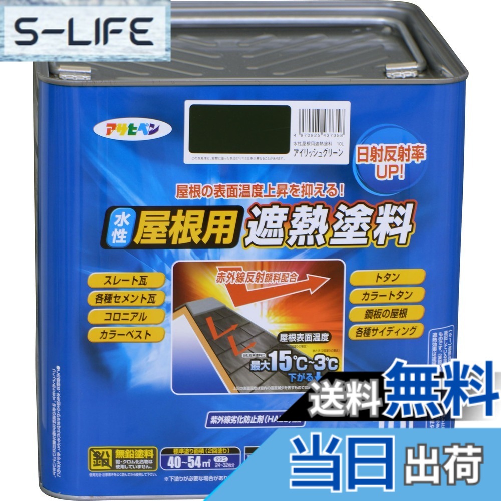 【送料無料】アサヒペン 塗料 ペンキ 水性屋根用遮熱塗料 10L アイリッシュグリーン 水性 屋根塗料 遮熱塗料 ツヤあり 紫外線劣化防止剤配合 日本製 色：アイリッシュグリーン、サイズ：10L｜S-LIFE