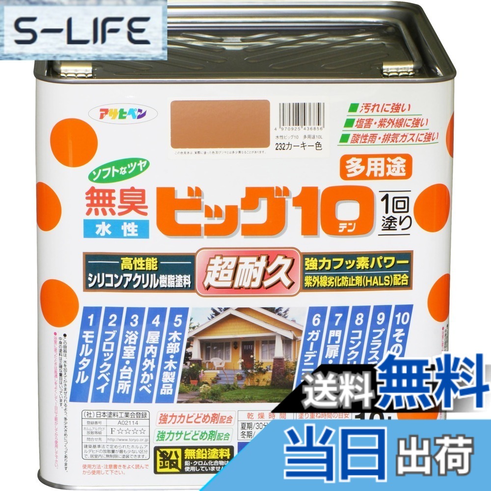 【送料無料】アサヒペン 塗料 ペンキ 水性ビッグ10多用途 10L 232カーキー色 水性 多用途 半ツヤ ソフトなツヤ 1回塗り 超耐久 無臭 特殊フッ素樹脂配合 防カビ サビドメ剤配合 紫外線劣化防止剤配合 シックハウス対策品 日本製 色：カーキー色、サイズ：10L｜S-LIFE