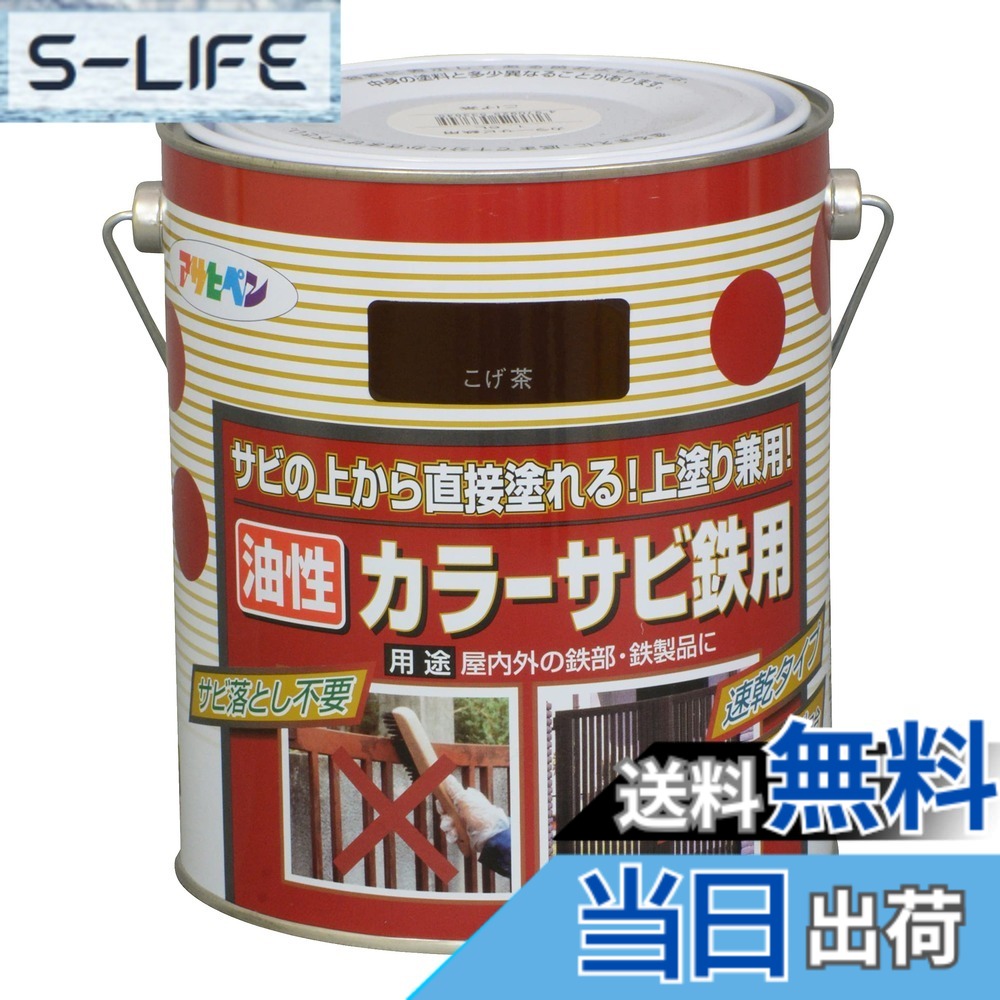【貨物輸送無料】アサヒペン(Asahipen)色合いサビ鉄用 色：こげ茶、大きさ：1.6L