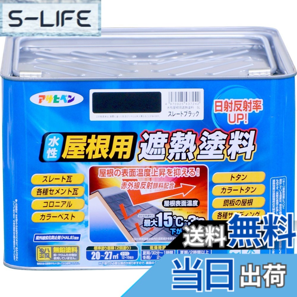 【貨物輸送無料】アサヒペン えの具 えの具 水溶性大屋根用遮熱えの具 5L スレート黒いこと 水溶性 大屋根えの具 遮熱えの具 ツヤあり 紫外線落ち込み押しとどめる剤組みあわせる 日本製 色：スレート黒いこと、大きさ：5 リッター