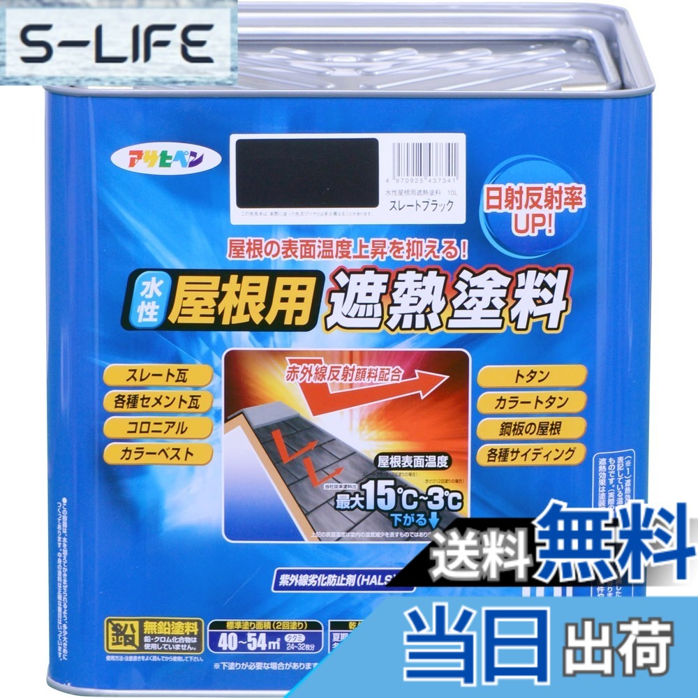 【送料無料】アサヒペン 塗料 ペンキ 水性屋根用遮熱塗料 10L スレートブラック 水性 屋根塗料 遮熱塗料 ツヤあり 紫外線劣化防止剤配合 日本製 色:スレートブラック、サイズ:10L|S-LIFE