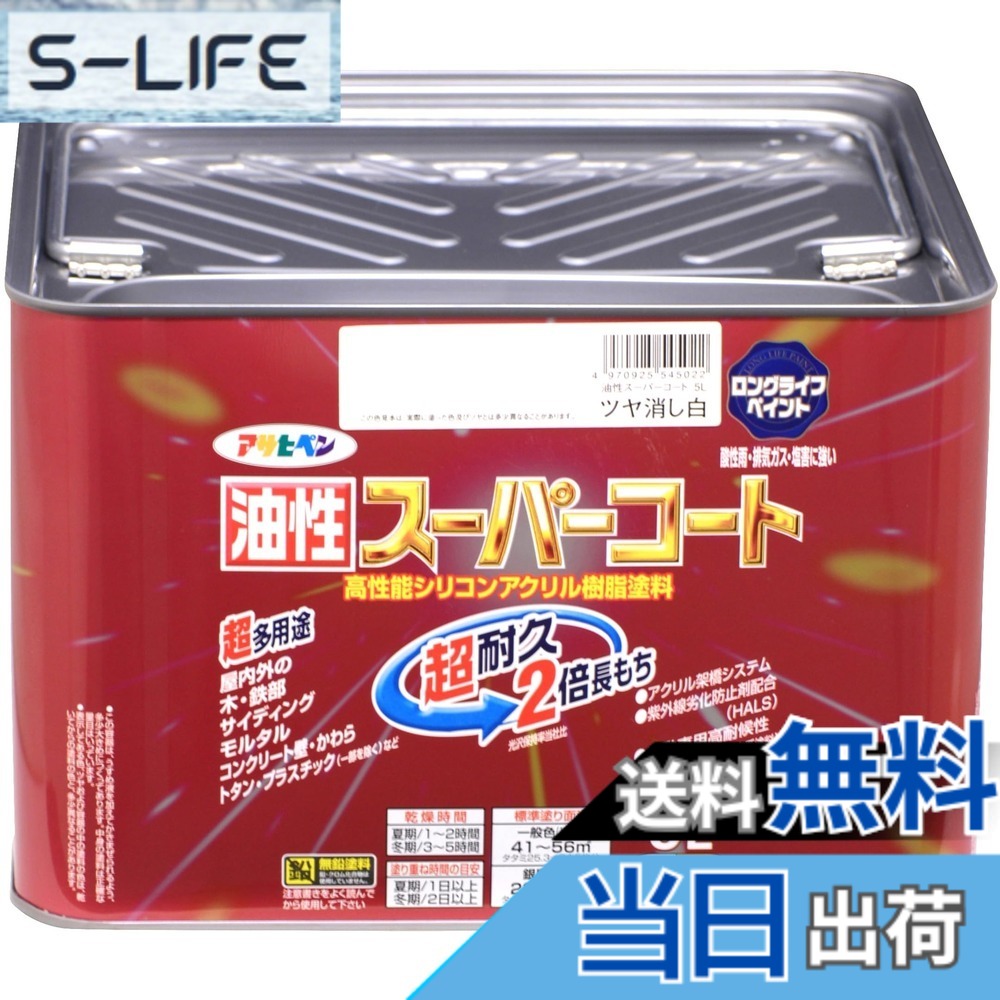 【貨物輸送無料】アサヒペン 油性百貨店厚地の外套 5L ツヤ消し白 絵の具 絵の具 屋内外用 ツヤ消し 1回ペンキ塗り 高耐久 多役立つこと さび打ち切り剤練り合わせる 紫外線落ち込み押しとどめる剤練り合わせる 日本製 色：ツヤ消し白、大きさ：5L