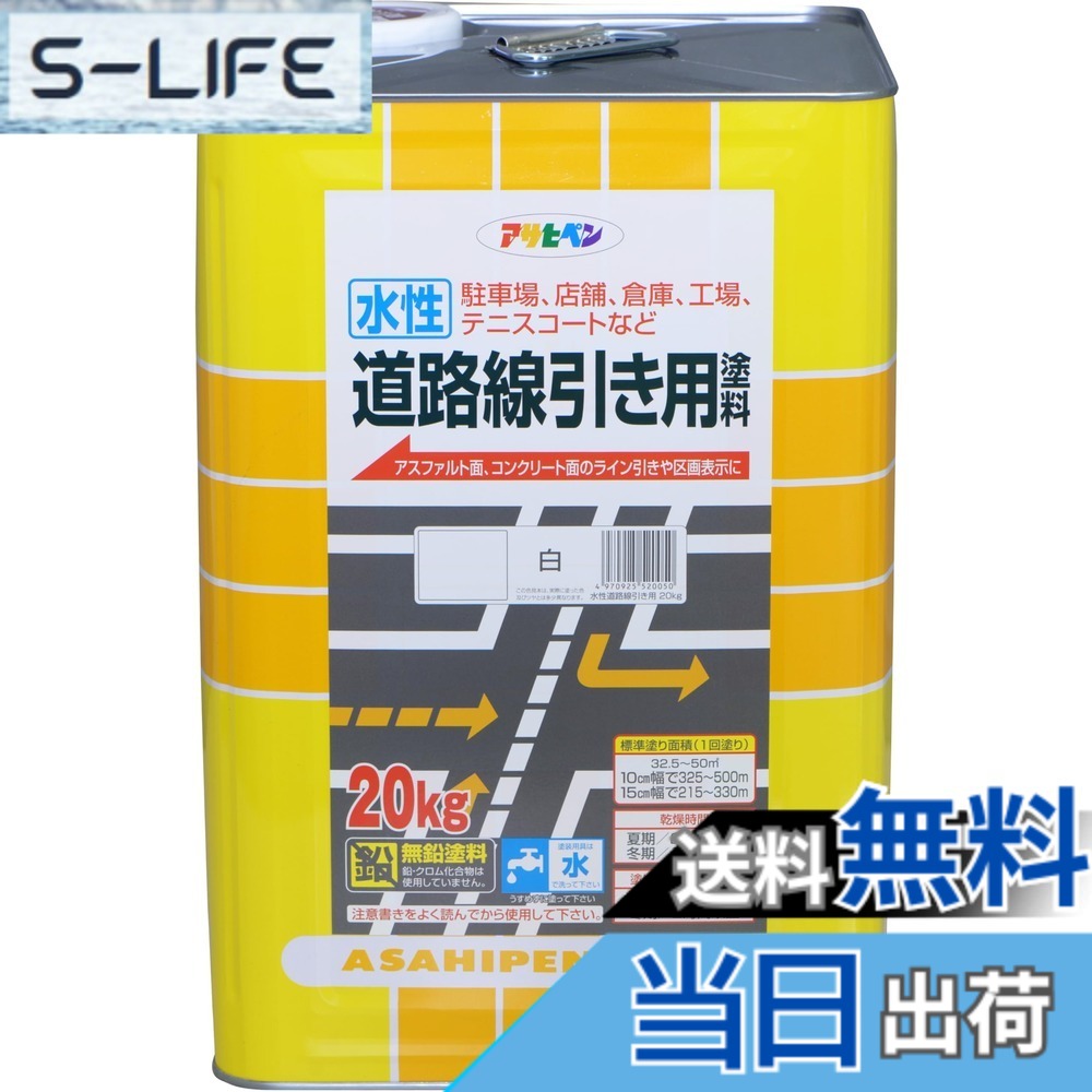 【貨物輸送無料】アサヒペン(Asahipen)水溶性通り路分割線用えの具 色：白、大いさ：20KG