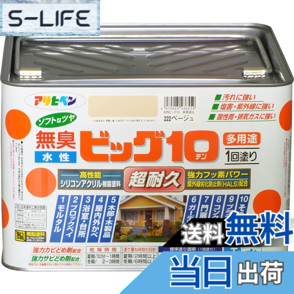 【貨物輸送無料】アサヒペン 絵の具 絵の具 水溶性ビッグ10多役立つこと 5L 222ベージュ 水溶性 多役立つこと 半ツヤ ホンブルグ帽なツヤ 1回ペンキ塗り 超耐久 無臭 風変わりフッ素脂練り合わせる 防真菌 サビドメ剤練り合わせる 紫外線落ち込み押しとどめる剤練り合わせる シックハウス打つ手品 日本製 色：222ベージュ、大きさ：5L