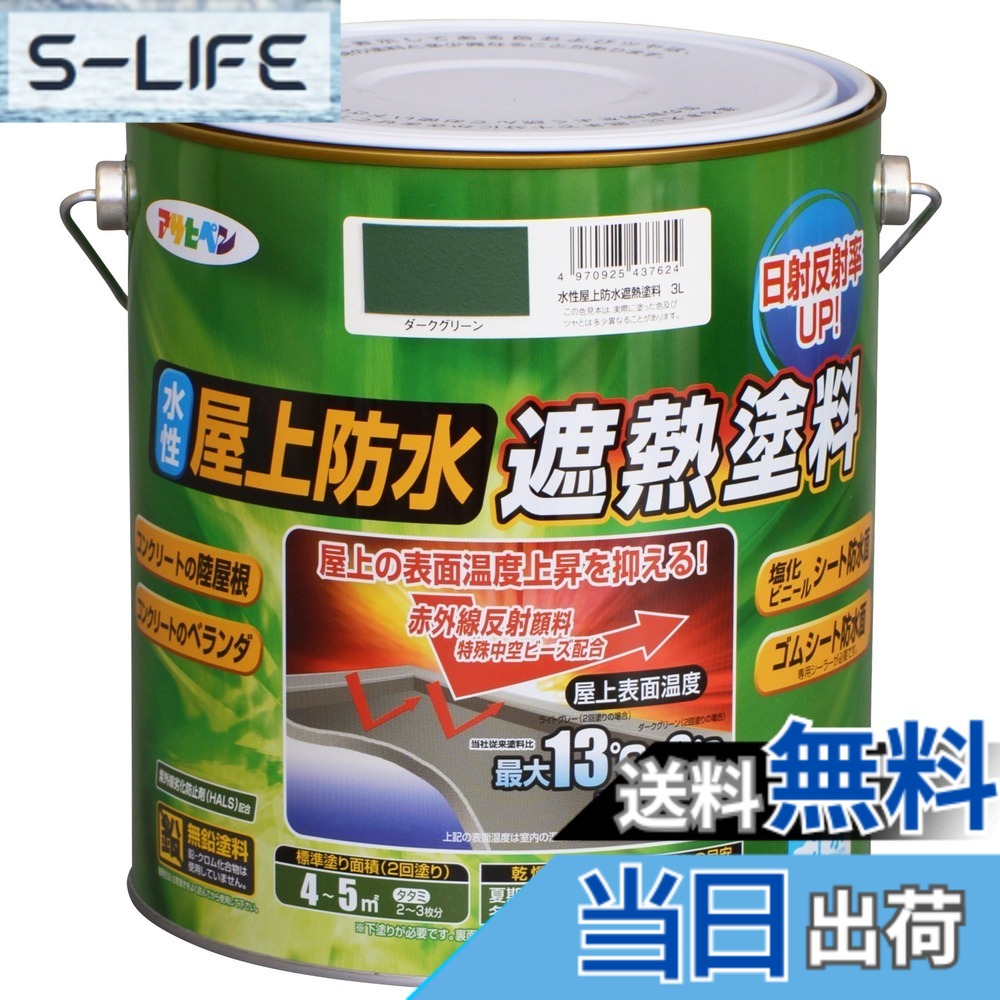 【貨物輸送無料】アサヒペン えの具 えの具 水溶性屋上雨合羽遮熱えの具 色：暗然たる緑であること、大きさ：3L