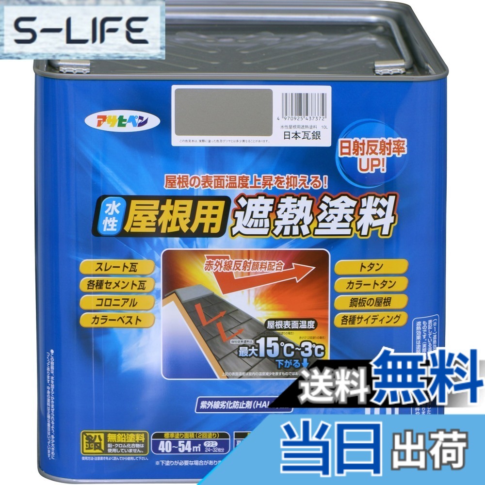 【送料無料】アサヒペン 塗料 ペンキ 水性屋根用遮熱塗料 10L 日本瓦銀 水性 屋根塗料 遮熱塗料 ツヤあり 紫外線劣化防止剤配合 日本製 色：日本瓦銀、サイズ：10L｜S-LIFE