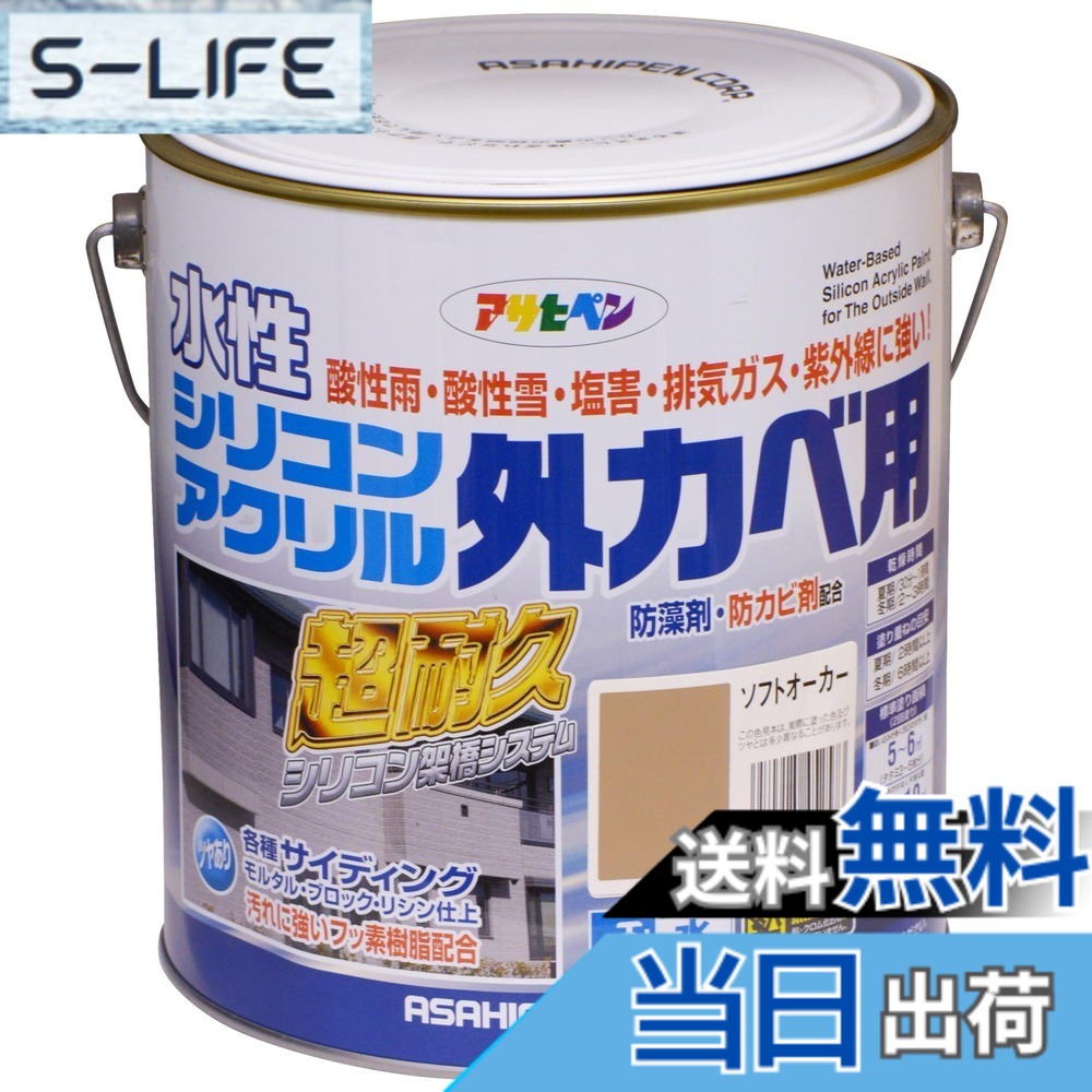 【貨物輸送無料】アサヒペン 絵の具 絵の具 水溶性ケイ素樹脂アクリル樹脂外かべ用 3kg ソフトオーカー 水溶性 外壁 ツヤあり 超耐久 風変わりフッ素脂練り合わせる 防真菌 防藻 紫外線落ち込み押しとどめる剤練り合わせる 日本製 色：ソフトオーカー、大きさ：3kg
