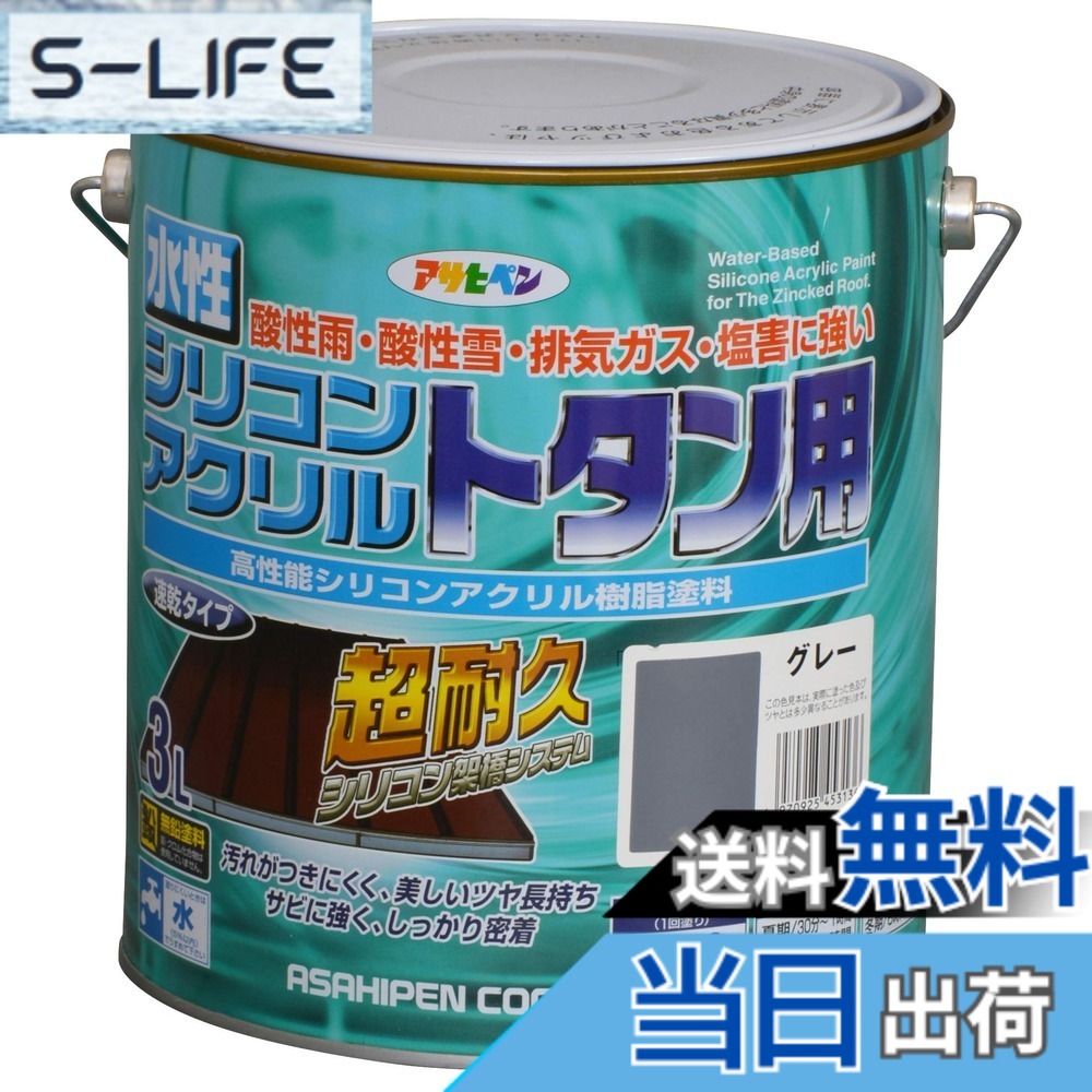 【貨物輸送無料】アサヒペン(Asahipen)水溶性シリコンアクリルトタン用3L/7L/14L 色：薄墨色、大きさ：3L