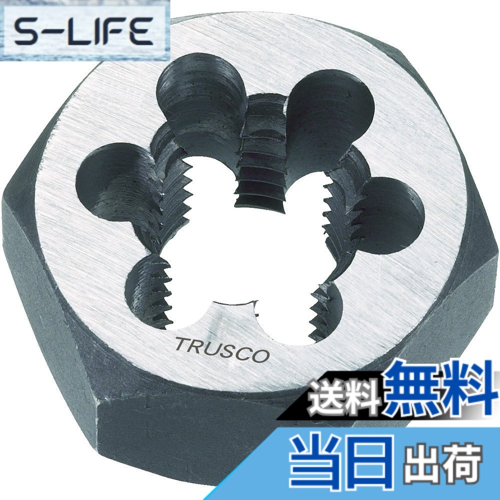 【貨物輸送無料】TRUSCO(トラスコ) 六角サラエナットダイス TD6 大きさ：W1-8