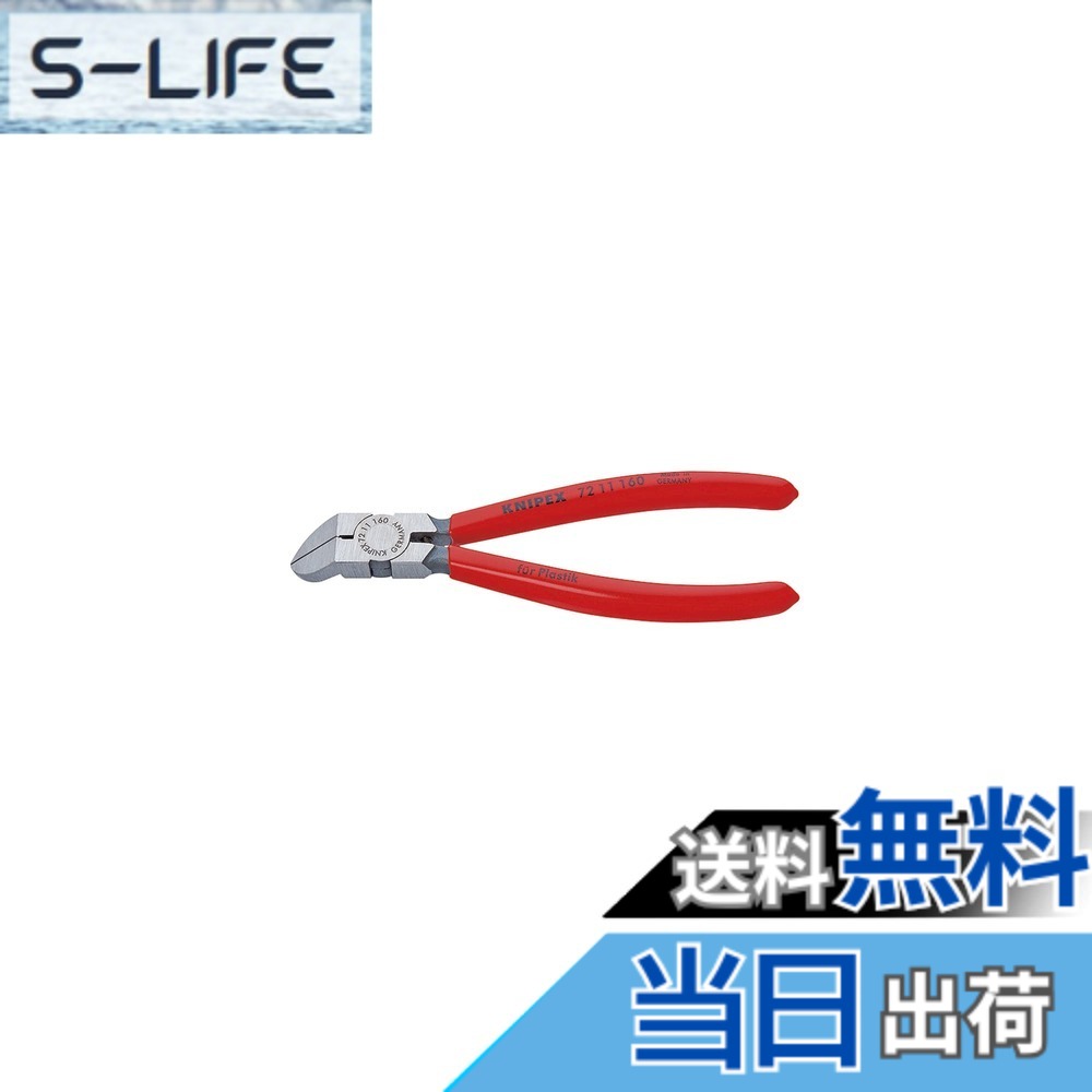 【貨物輸送無料】クニペックス KNIPEX 可塑性物質用ニッパー 先曲がり45° 7211-160 色：Silver、大いさ：全長(粍):160