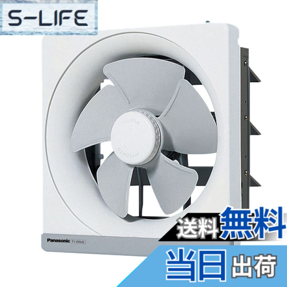 【送料無料】Panasonic (パナソニック) 金属製換気扇 FY-25MH5 色:ホワイト|S-LIFE