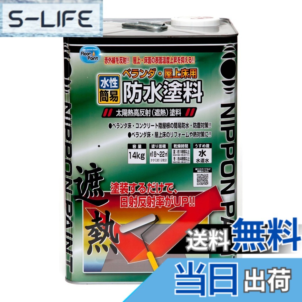 【送料無料】ニッペ ペンキ 塗料 水性ベランダ・屋上床用防水遮熱塗料 色：クールグリーン、サイズ：14kg｜S-LIFE