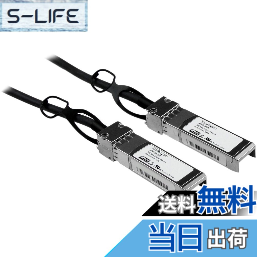【送料無料】Cisco準拠SFP ELECTRONIC_CABLE サイズ：3m｜S-LIFE