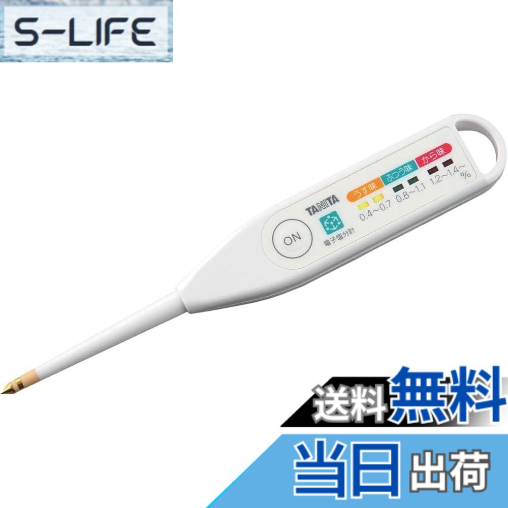【貨物輸送無料】タニタ 鹹味計 しおみくん 色：白いこと、大きさ：一大きさ
