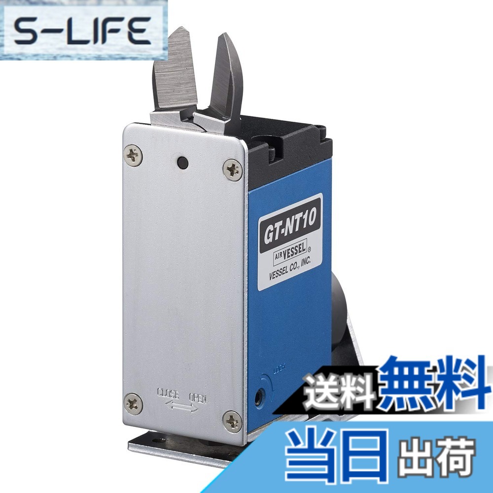 【貨物輸送無料】スライドエアーニッパー GT-NT10型