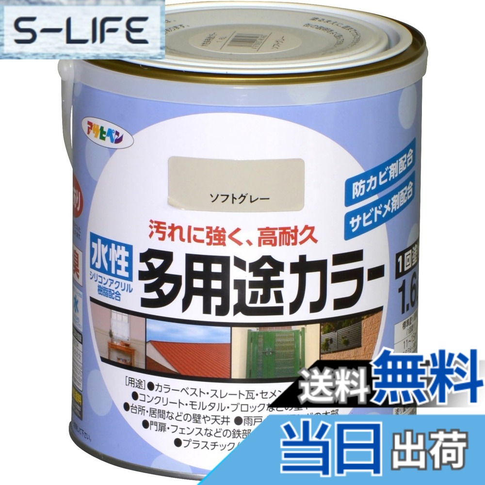 【貨物輸送無料】アサヒペン 絵の具 絵の具 水溶性多役立つこと色合い 色：ホンブルグ帽薄墨色、大きさ：1.6L
