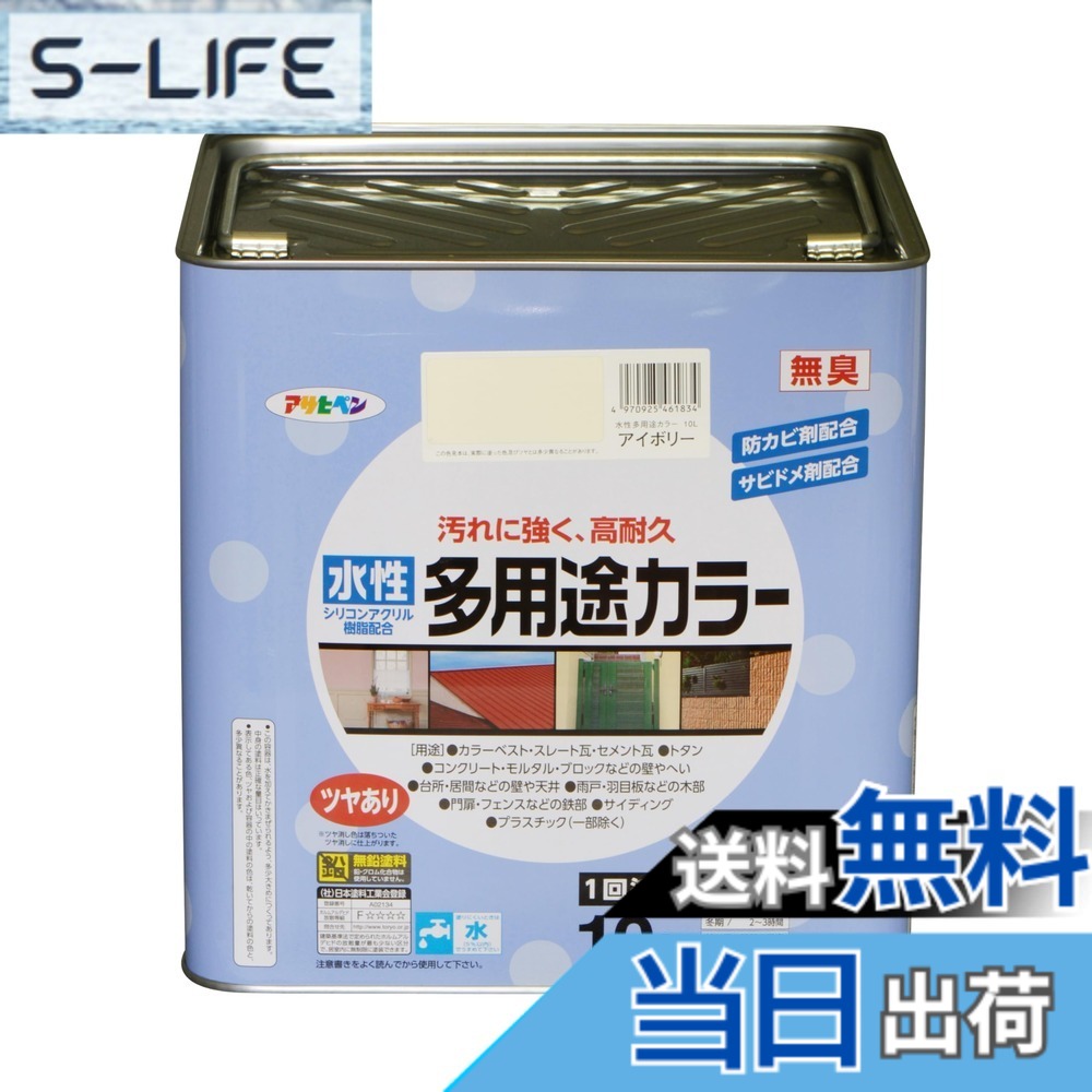 【送料無料】アサヒペン 塗料 ペンキ 水性多用途カラー 色:アイボリー、サイズ:10L|S-LIFE