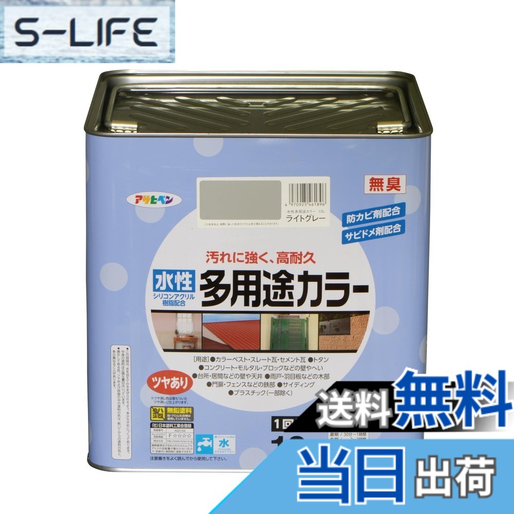 【送料無料】アサヒペン 塗料 ペンキ 水性多用途カラー 色：ライトグレー、サイズ：10L｜S-LIFE