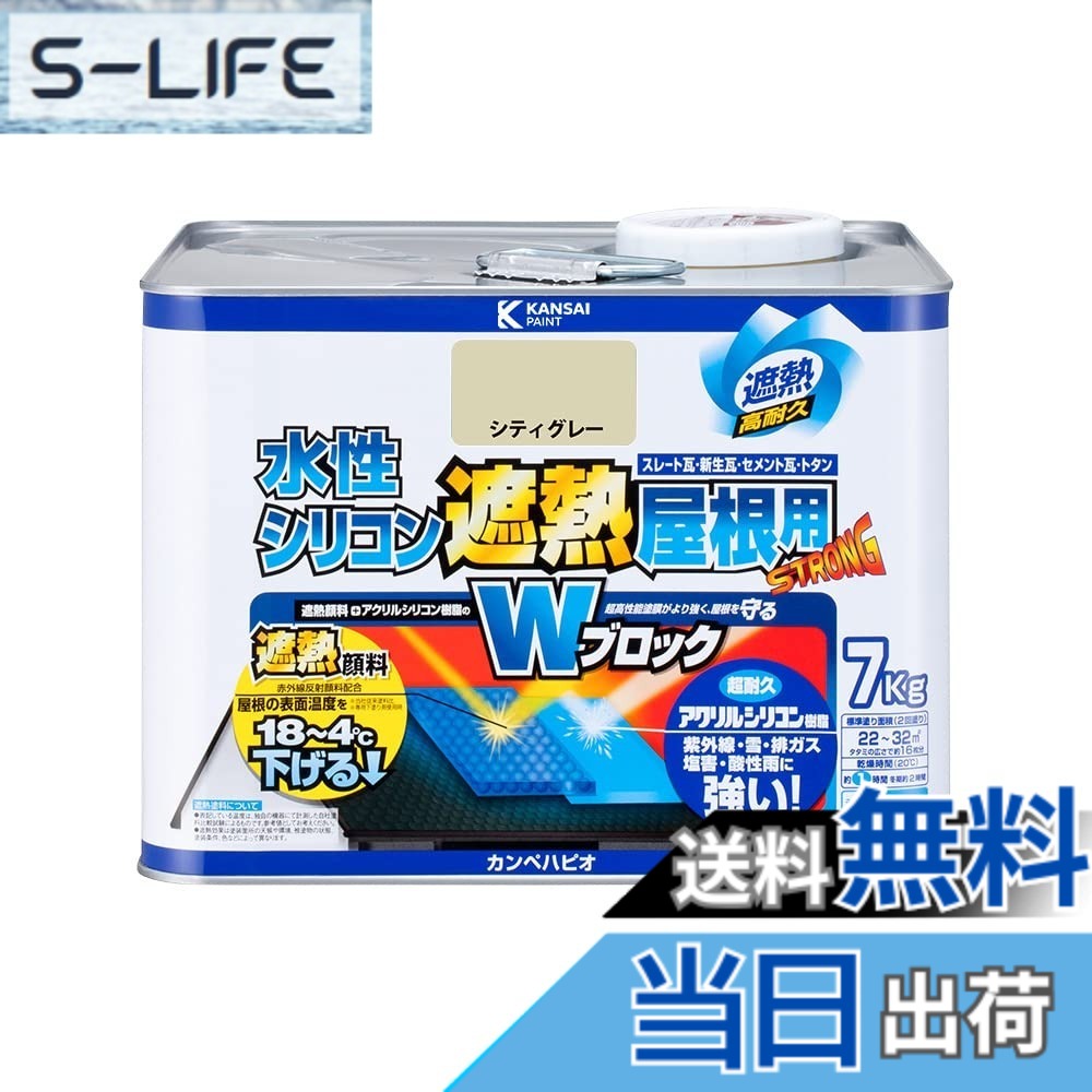【貨物輸送無料】カンペハピオ えの具 えの具 水溶性 つやあり 大屋根用 赤外線無条件反射 遮熱えの具 紫外線 速乾燥した 水溶性ケイ素樹脂遮熱大屋根用 色：シティー薄墨色、大きさ：7K