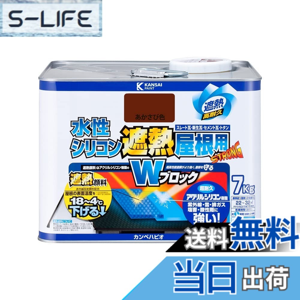 【貨物輸送無料】カンペハピオ えの具 えの具 水溶性 つやあり 大屋根用 赤外線照りかえす 遮熱えの具 紫外線 速乾燥した 水溶性ケイ素樹脂遮熱大屋根用 色：あかさび色、大いさ：7K