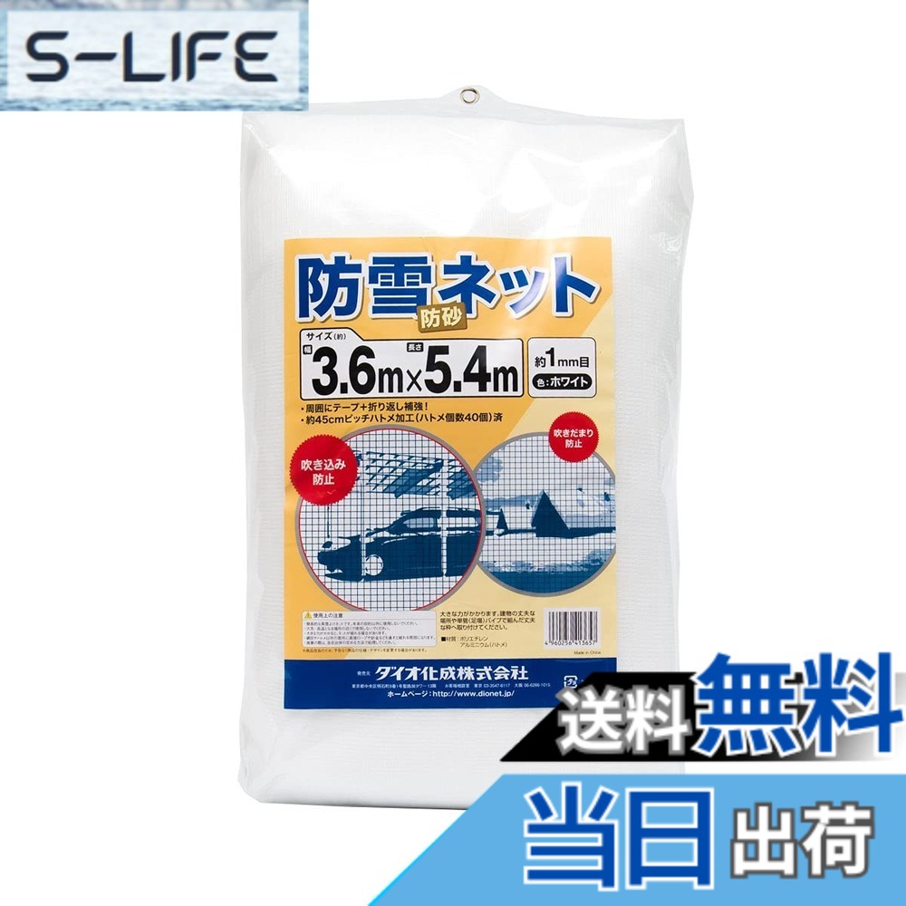 【貨物輸送無料】ダイオ化成 防雪防砂サイバー空間 白 境界線の外側強化磁気テープ約45糎ピッチハトメ付 色：白、大いさ：3.6x5.4m