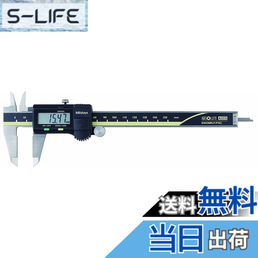 【貨物輸送無料】ミツトヨ デジタルノギス ABSデジマチックキャリパ