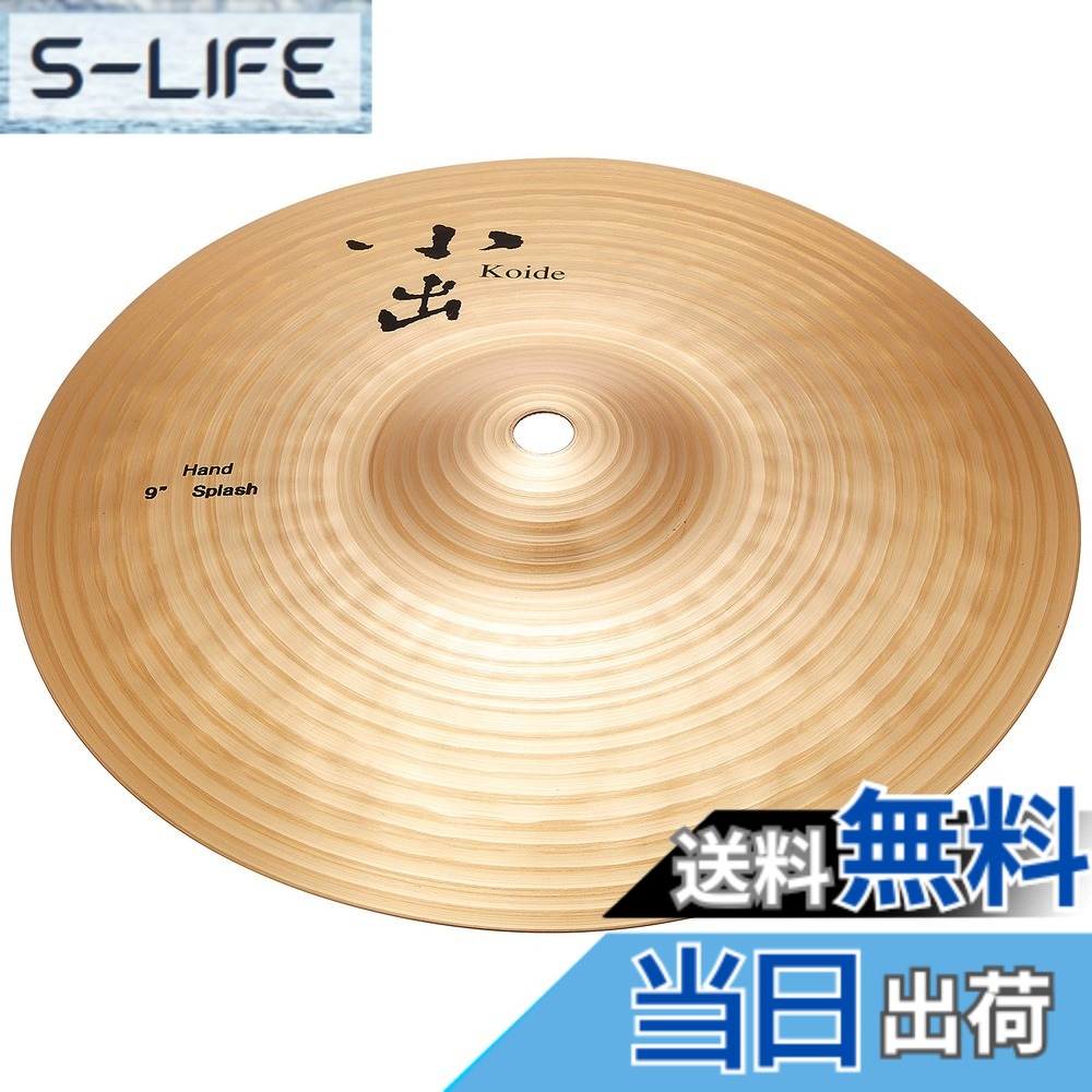 【貨物輸送無料】小出シンバル 御手手・つづき物 色：御手手・スプラッシュ、大いさ：9in
