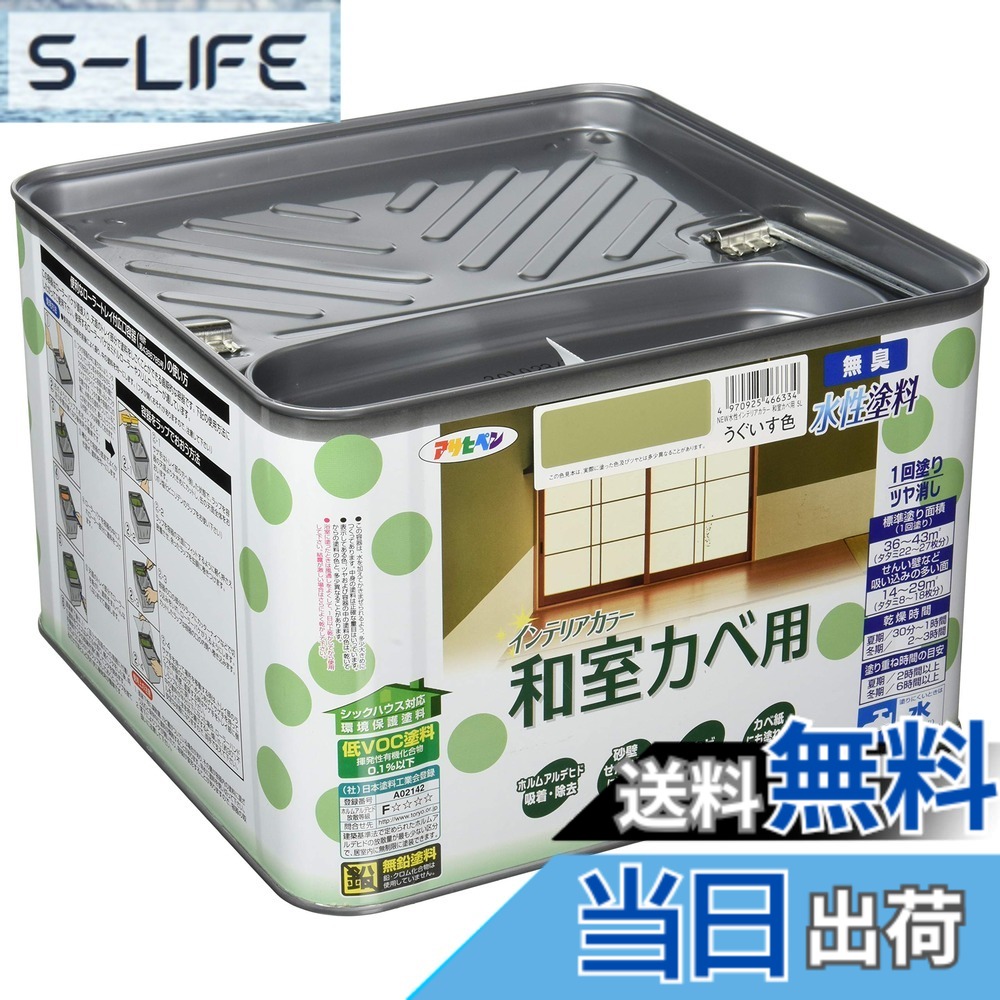 【貨物輸送無料】アサヒペン(Asahipen)NEW水溶性室内装飾色合い屋内カベ 色：うぐいす色、大いさ：5L