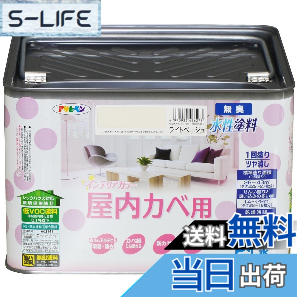 【貨物輸送無料】アサヒペン(Asahipen)NEW水溶性室内装飾色合い屋内カベ 色：点火装置ベージュ、大きさ：5L