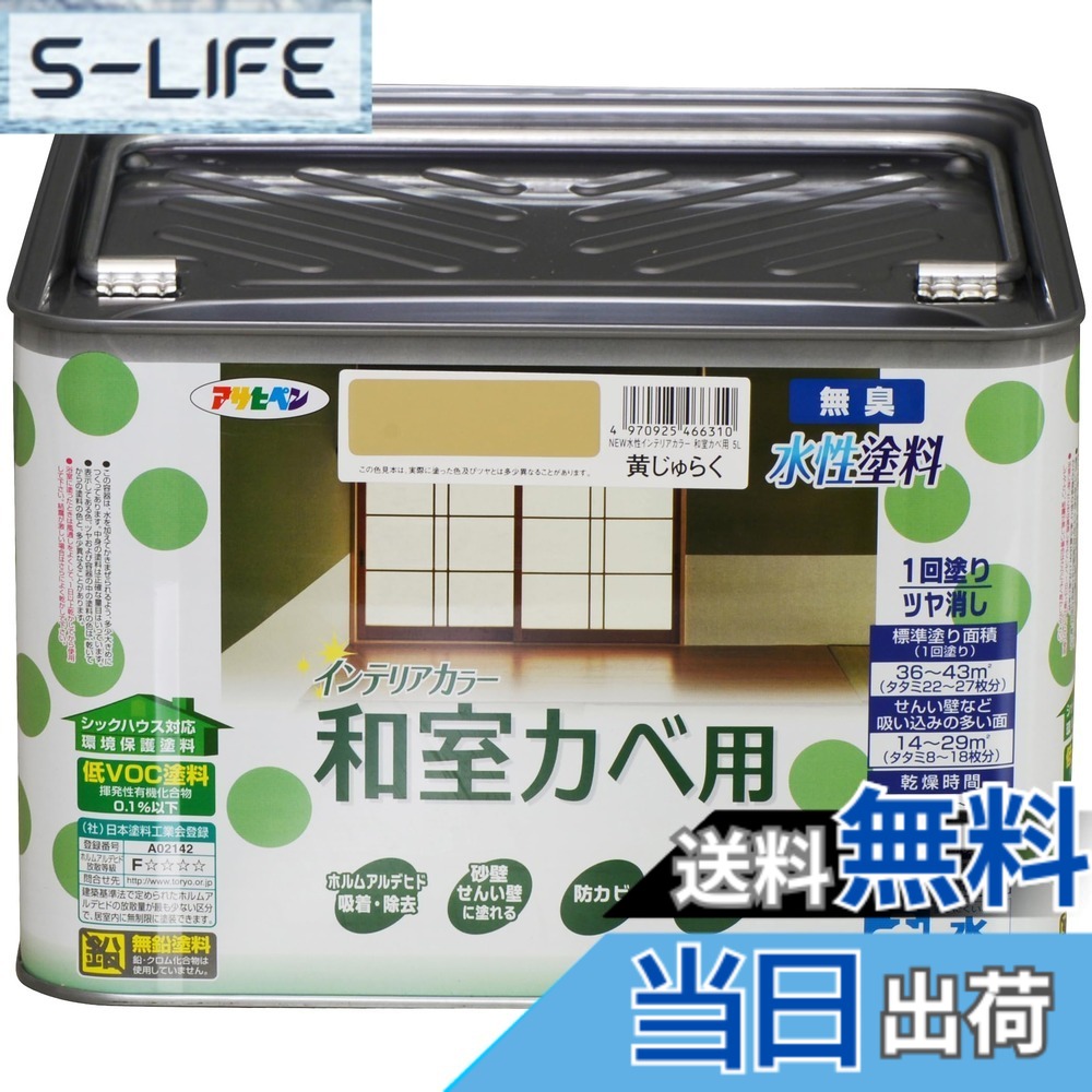 【貨物輸送無料】アサヒペン(Asahipen)NEW水溶性室内装飾色合い屋内カベ 色：黄じゅらく、大きさ：5L