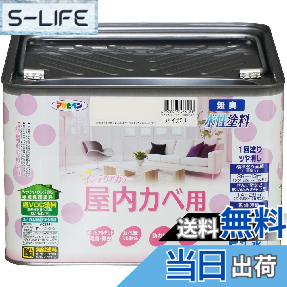 【貨物輸送無料】アサヒペン(Asahipen)NEW水溶性室内装飾色合い屋内カベ 色：象牙色、大きさ：5L