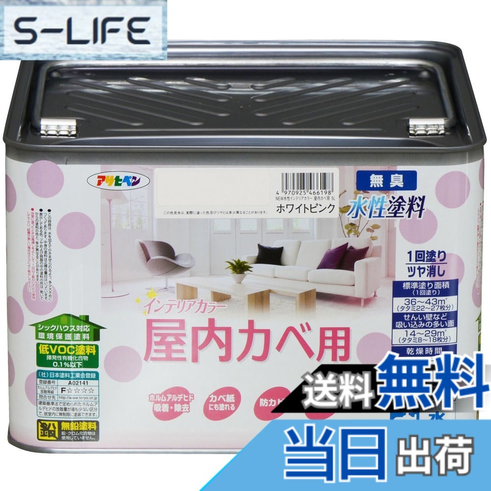 【貨物輸送無料】アサヒペン(Asahipen)NEW水溶性室内装飾色合い屋内カベ 色：白いことサクラ色、大いさ：5L
