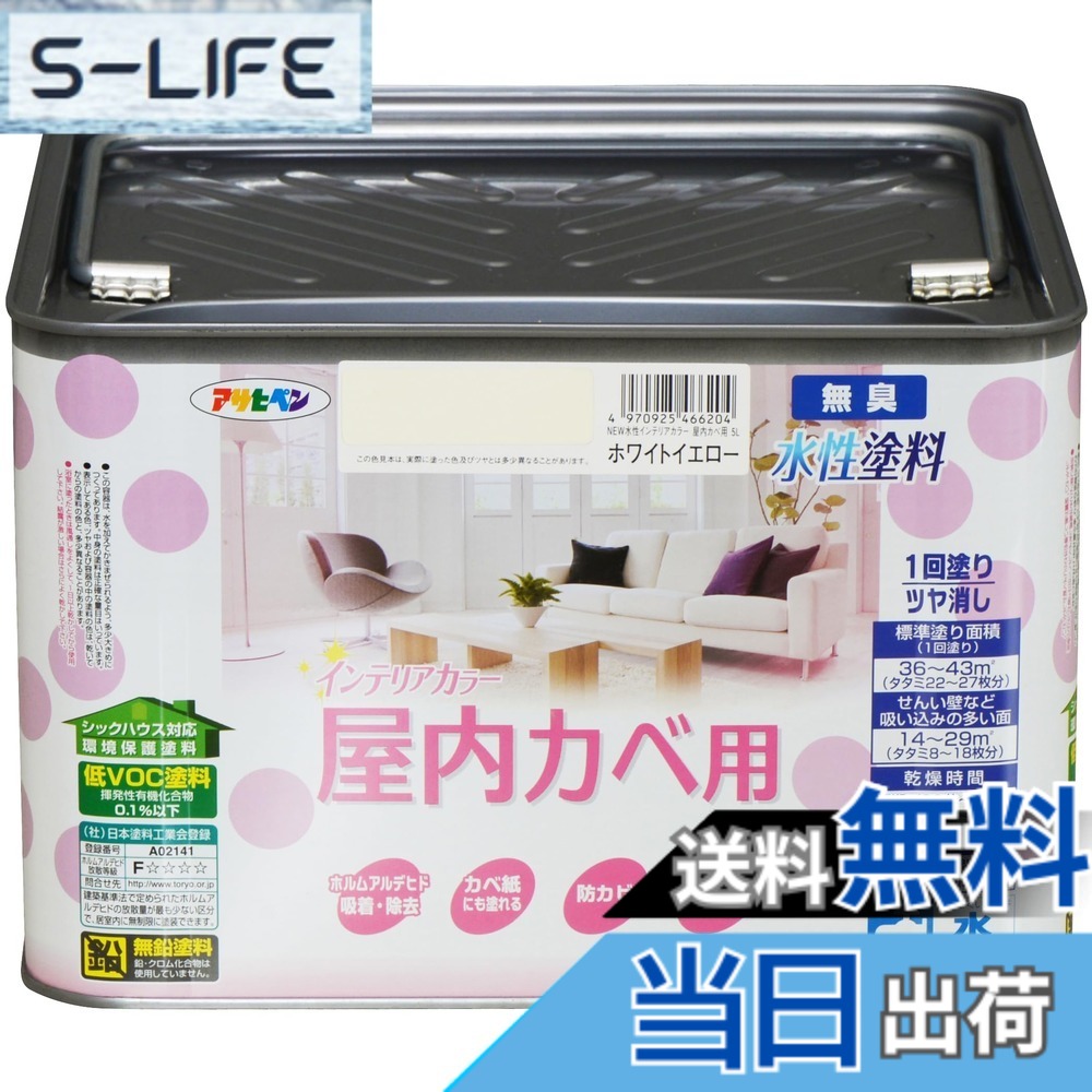 【貨物輸送無料】アサヒペン(Asahipen)NEW水溶性室内装飾色合い屋内カベ 色：白いこと黄色、大いさ：5L