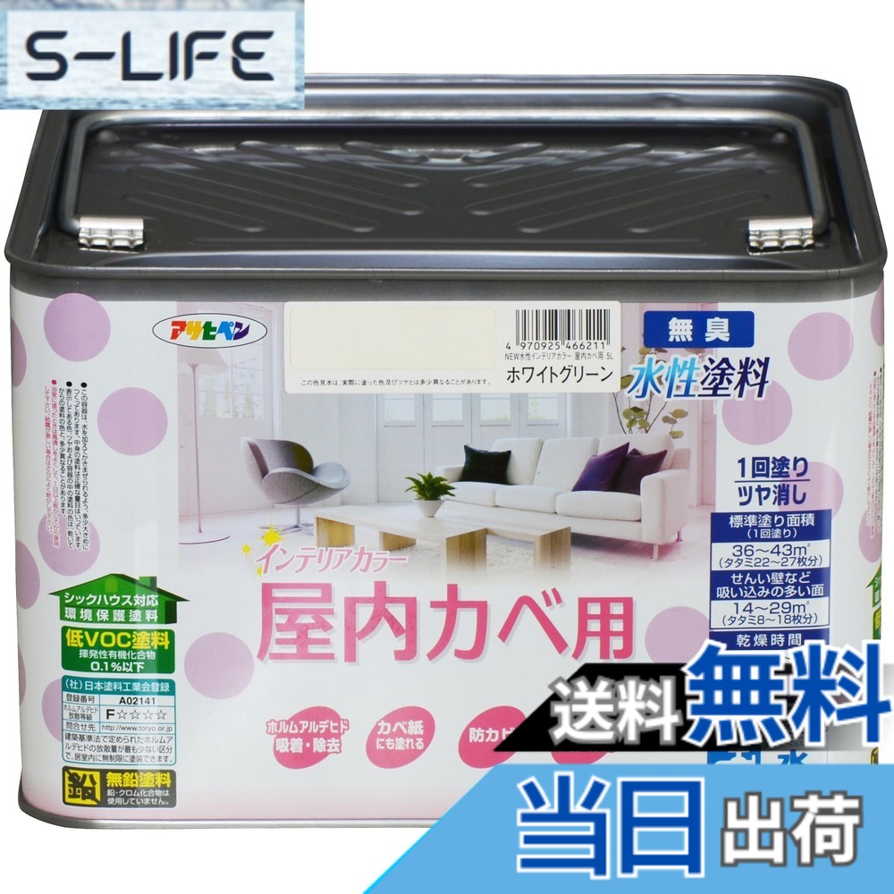 【貨物輸送無料】アサヒペン(Asahipen)NEW水溶性室内装飾色合い屋内カベ 色：白いこと緑であること、大いさ：5L